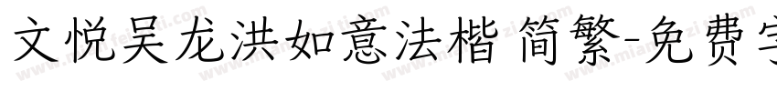 文悦吴龙洪如意法楷 简繁字体转换